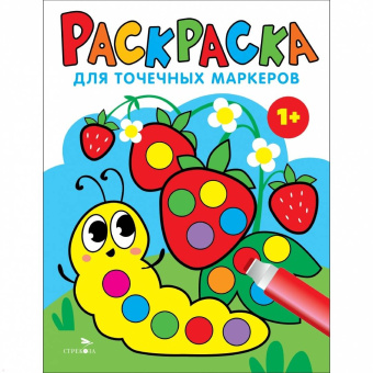 Лариса Маврина: Раскраска для точечных маркеров. Выпуск 3. Гусеница