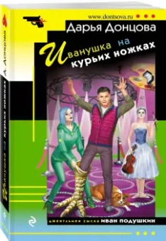Дарья Донцова: Иванушка на курьих ножках