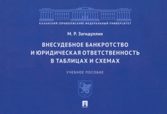 Марат Загидуллин: Внесудебное банкротство и юридическая ответственность в таблицах и схемах. Учебное пособие