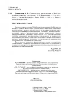 Ольга Ревинская: Символьные вычисления в MatLab. Учебное пособие