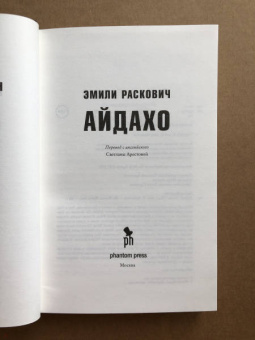 Эмили Раскович: Айдахо