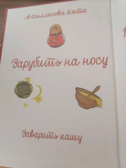 Маша Рупасова: Весёлая фразеология