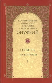 Митрополит Киевский и всея Украины Онуфрий: Ответы на вопросы. Том 1