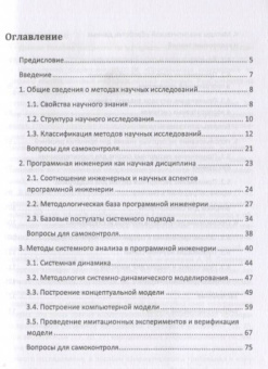 Евгений Пантелеев: Методы научных исследований в программной инженерии