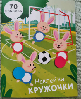 Е. Никитина: Наклейки-кружочки. Выпуск 15