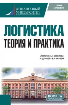 Венде, Швандар, Арский: Логистика. Теория и практика. Учебник