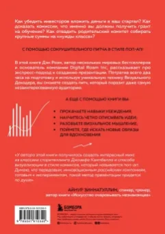 Дэн Роэм: Сокрушительный питч в стиле поп-ап. Экспресс-подход к созданию презентации, которая продает