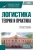 Венде, Швандар, Арский: Логистика. Теория и практика. Учебник