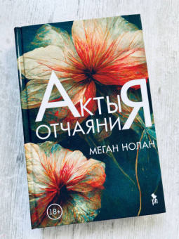 Меган Нолан: Акты отчаяния