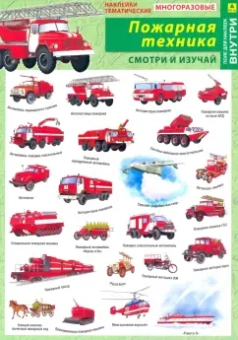 Отечественная пожарная техника. Наклейки тематические