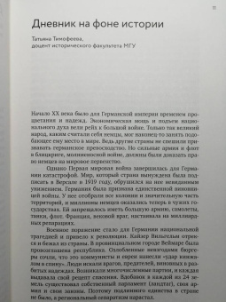 Елена Ржевская: Геббельс. Портрет на фоне дневника