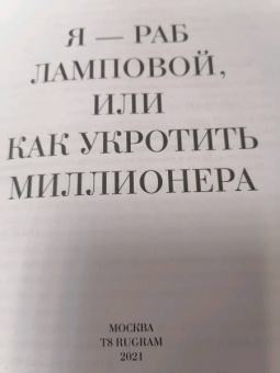 Ольга Коротаева: Я - раб Ламповой, или Как укротить миллионера