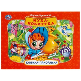 Книжка панорамка для детей: Муха Цокотуха Умка / развивающая книга игрушка для малышей | Чуковский Корней Иванович