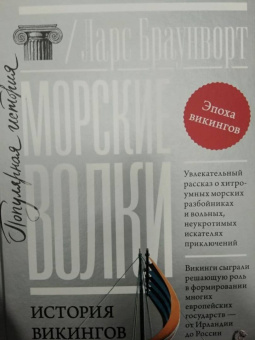 Ларс Браунворт: Морские волки. История викингов
