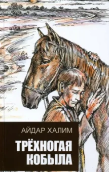 Айдар Халим: Трехногая кобыла. Повесть