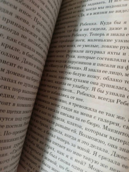 Дафна Дюморье: Ребекка
