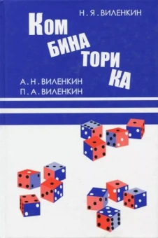 Виленкин, Виленкин, Виленкин: Комбинаторика