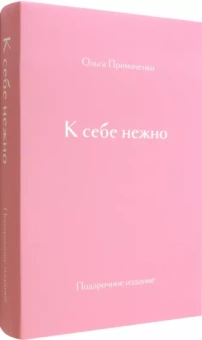 Примаченко, Желудова: К себе нежно. Подарочное издание