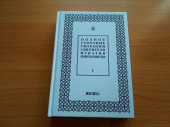 Игнатий Святитель: Полное собрание творений Игнатия Брянчанинова. В 5-ти томах. Том 5