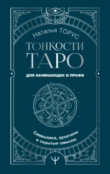 Наталья Торус: Тонкости Таро. Символика, архетипы и скрытые смыслы