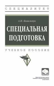 Александр Ковальчук: Специальная подготовка. Учебное пособие