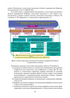 Александр Ветошкин: Правовые основы деятельности аварийно-спасательных формирований. Защита в чрезвычайных ситуациях