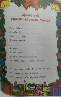 Письмо Деду Морозу. Новогодняя сказка