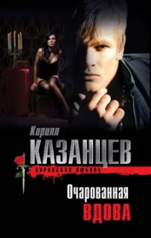 Кирилл Казанцев: Очарованная вдова