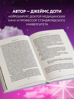 Джеймс Доти: Волшебная лавка. Книга, вдохновившая BTS на песню Magic Shop