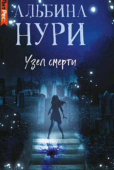 Альбина Нури: Узел Смерти