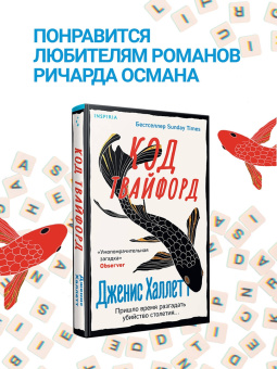 Дженис Халлетт: Код Твайфорд