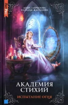 Гаврилова, Жильцова: Академия стихий. Книга 3. Испытание огня