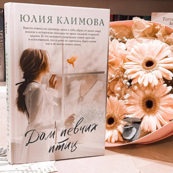 Юлия Климова: Дом певчих птиц