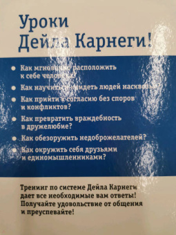 Дуглас Мосс: Карнеги. Полный курс. Секреты общения, которые помогут вам добиться успеха