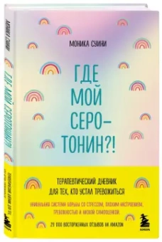 Моника Суини: Где мой серотонин?! Терапевтический дневник для тех, кто устал тревожиться