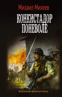 Михаил Михеев: Конкистадор поневоле