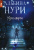 Альбина Нури: Узел Смерти Альбина Нури: Узел Смерти