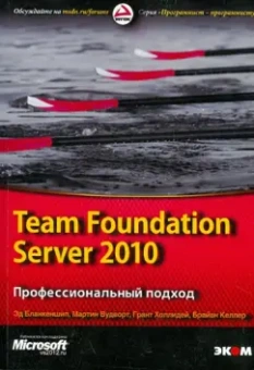 Бланкеншип, Келлер, Вудворт: Team Foundation Server 2010. Профессиональный подход