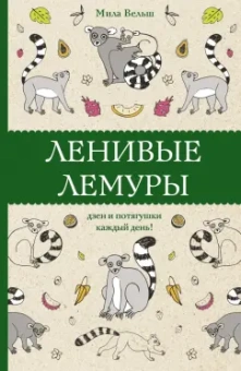 Мила Вельш: Ленивые лемуры. Дзен и потягушки каждый день!