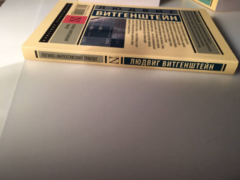 Людвиг Витгенштейн: Логико-философский трактат