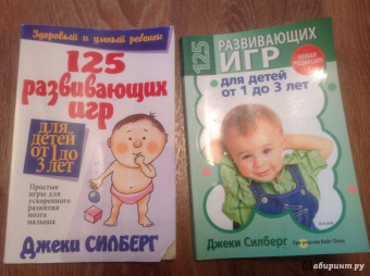 Джеки Силберг: 125 развивающих игр для детей от 1 до 3 лет