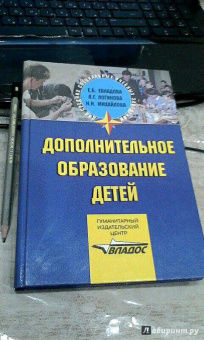 Евладова, Михайлова, Логинова: Дополнительное образование детей