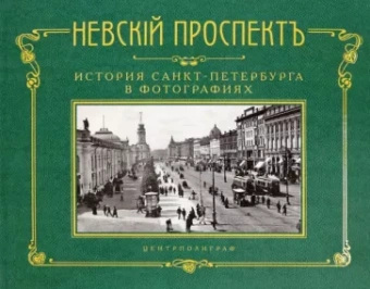 Невский проспект. История Санкт-Петербурга в фотографиях. Конец XIX - начало XX века. Альбом