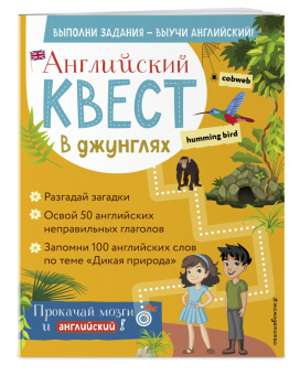 Р. Бус: Английский квест. В джунглях. Неправильные глаголы и 100 полезных слов