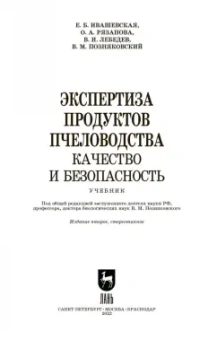 Позняковский, Ивашевская, Рязанова: Экспертиза продуктов пчеловодства. Качество и безопасность. Учебное пособие. СПО
