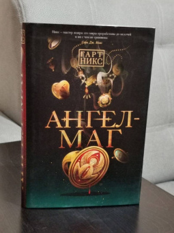 Гарт Никс: Ангел-Маг