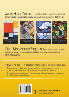Франц Новак-Петроф: Таро. Мистические Вибрации. Открой завесу будущего и найди ответы на все свои вопросы