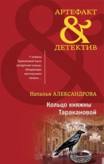 Наталья Александрова: Кольцо княжны Таракановой
