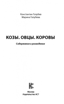 Голубев, Голубева: Козы. Овцы. Коровы. Содержание и разведение