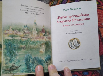 Мария Максимова: Житие преподобного Амвросия Оптинского в пересказе для детей